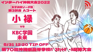 【高校バスケ】2022インターハイ沖縄大会女子決勝リーグ戦  小禄 vs KBC学園未来 第３試合Aコート