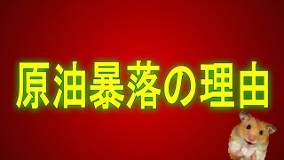 原油価格が暴落した理由を解説します。サウジアラビア、ロシアの思惑と投資家、株価への影響