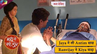 Maati Se Bandhi Dor LATEST UPDATE | Jaya ने ली अंतिम सास , Ranvijay ने किया वादा | 21st June 2024