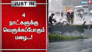 🛑இன்று முதல் 4 நாட்களுக்கு தமிழகத்தின் ஓரிரு இடங்களில் லேசானது முதல் மிதமான மழைக்கு வாய்ப்பு