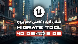 آموزش استفاده از ابزار مایگریت در آنریل انجین و کاهش حجم فایل‌ | Unreal Engine Migrate Tool Tutorial