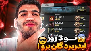 تو 3 روز لیدربرد گان برو ! 🤩 (صفر تا صد) ✅ - کالاف دیوتی موبایل 🔥