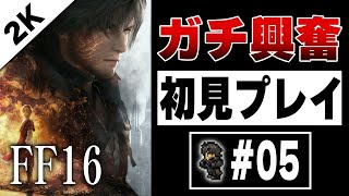 【#5】1年間FF16の動画を上げ続けた男のFF16初見プレイ