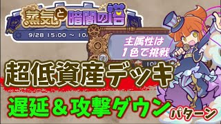 蒸気の塔　超低資産遅延＆攻撃ダウンデッキで主属性は1色で挑戦！