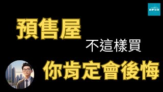 不這樣買預售屋，你一定會後悔｜ #預售屋 #買房注意事項 #代銷 #房地產投資 #財商知識 ｜Wesley的投資理財角落