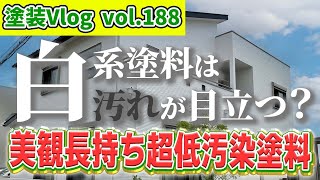 【白系塗料は汚れが目立つ？】常識にとらわれない　美観長持ち超汚染塗料