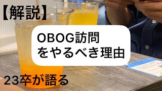 【解説】OBOG訪問をやるべき理由