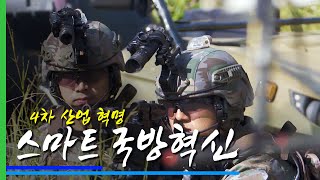 미래군대의 변화!! 4차 산업혁명 스마트국방혁신!! | 대한민국 국방부