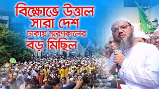 বিক্ষোভে উত্তাল সারাদেশ | ঢাকায় স্মরণকালের সেরা  মিছিল | বিশ্ব নবীর অপমান সইবেনা মুসলমান