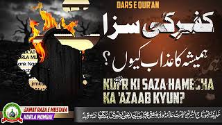 कुफ्र की सजा_Kufr ki saza hamesha ka azab Q? दर्से क़ुरआन_🎤Mufti Md saajid ali रज़वी  NAN