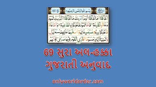 કુરાન કરીમ સુરાહ ૬૯ અલ-હક્કાહ પઠન ગુજરાતી અનુવાદ સાથે | #alhaqqah Recitation \u0026 Gujarati Translation