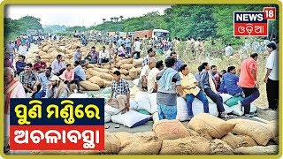 Bargarh: ପୁଣି ଟୋକା ବ୍ୟବସ୍ଥାକୁ ନେଇ ଧାନ କିଣାବିକାରେ ଅଚଳାବସ୍ଥା