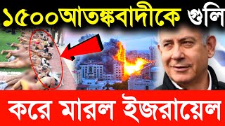 🔥ভয়ানক একশন,একরাতেই ১৫০০ হামাসকে খতম করল 🇮🇱 Isreal news in bangla