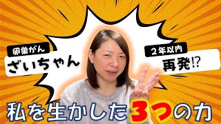 【ラストケモから２年経過】がんは２年以内に再発することが多い？私の場合は？ここまで私を生かしてくれた３つの力とは？