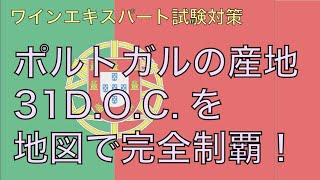 【ポルトガル】地図で覚えるソムリエ試験対策【2021年教本対応】