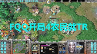 FQQ开局4农民就TR，然而对手下手更毒辣