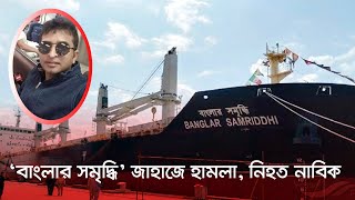 ইউক্রেনে ‘বাংলার সমৃদ্ধি’ জাহাজে রকেট হামলা, নিহত নাবিক | banglar samriddhi | Ukraine |  Dhaka Post