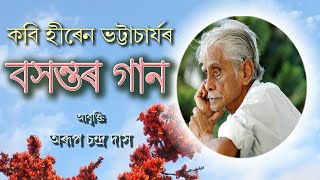 Basantar Gaan বসন্তৰ গান | Assamese Poem | Hiren Bhattacharyya | Recitation By Arup Chandra Das