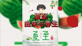 夏至的由来与养生