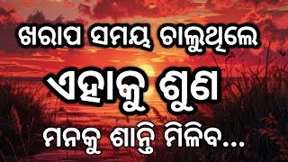 ଦୁଃଖରେ ଥିଲେ ଚିନ୍ତା କରୁଥଲେ / Motivational Speech /inspirtional Quotes /Best Quotes /#oak /Odia /