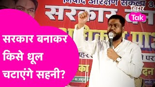 Mukesh Sahani दिखे जोश में, कर दिया ऐलान- सरकार बनाएंगे, धूल चटाएंगे | Bihar Tak