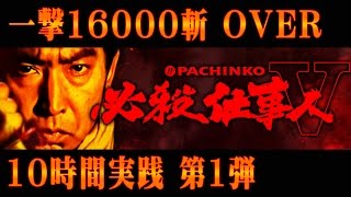 『CR必殺仕事人Ⅴ①』一撃16000斬OVER！～ 京楽直営店にて初実践！