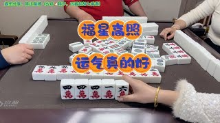 四川麻将：福星高照，好运连连