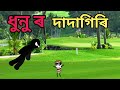 ধুনু ৰ দাদাগিৰি😄Assamese comedy cartoon video//😄apunar  smile