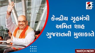 Amit Shah Gujarat Visit | કેન્દ્રીય ગૃહમંત્રી અમિત શાહ ગુજરાતની મુલાકાતે | Gujarat