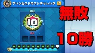 【クラロワ】プリンセスドラフトチャレンジ無敗10勝達成！