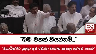 ''මම එකක් කියන්නම්...'' - ''ජනාධිපතිට ඉල්ලා අස් වෙන්න කියන්න පැනලා යන්නේ නැතුව''