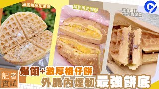 【格仔餅實試】3間人氣街頭小食店爆餡格仔餅 　特色口味配5cm激厚餅底 　外脆內煙韌口感竟似麻糬？｜01TV｜關注組