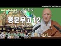 종문무고 12 일요특집 안국선원 선원장 수불스님