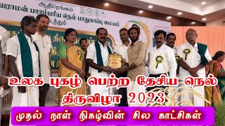 திருத்துறைப்பூண்டி தேசிய நெல் திருவிழா 2023 முதல் நாள் நிகழ்வின் சில காட்சிகள்