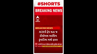 Valsad ACB Trap | વલસાડમાં લાંચ લેવા આવેલો કોન્સ્ટેબલ ACBની ટીમને જોતા ફરાર