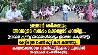 കുട്ടി ഉണ്ടെന്നറിഞ്ഞത് മുതൽ സ്വപ്നം കാണുന്ന ഉമ്മ, ഈ ക്ലാസ്സ് കേട്ട് പെൺകുട്ടികൾ കരഞ്ഞു.Saheer Vettom