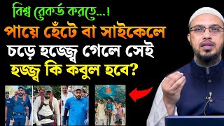 (বিশ্ব রেকর্ড কর‌তে) পা‌য়ে হেঁ‌টে বা সাই‌কে‌লে চ‌ড়ে হজ্জ্বে গে‌লে সেই হজ্জ্ব কি কবুল হ‌বে ???