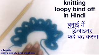 Knittng loopy bind off tutorial in Hindi, फंदे बंद करने का डिजाइनर तरीके से, knittng bind off