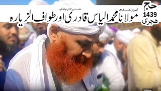 Tawaf Al Ziyarah - طواف الزیارۃ – Maulana Ilyas Qadri – Hajj Special