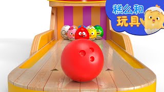 保龄球游戏 | 學習顏色兒 | 好習慣卡通動畫 | 糕么和玩具 | Como Kids TV