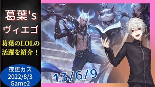 【LOL】葛葉のプレイがわかる！LOLを知らない人のためのチャンピオン解説/ヴィエゴ【 夜更かしカスタム 】