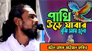 পাখি উড়ে যাবার বুঝি সময় হলো | বাউল সাধক আউয়াল ফকিরের ভাই