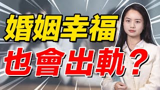 家庭美滿 ≠ 忠誠，說出軌跟“性”有關，還不如說出軌跟“欲望”有關/婚姻/出軌