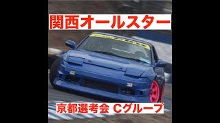 【関西オールスター】京都選考会　Cクラス