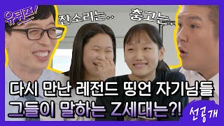 [선공개] 다시 만난 레전드 띵언 어린이 자기님들☆ 그들이 말하는 Z세대는? #유퀴즈온더블럭 | YOU QUIZ ON THE BLOCK EP.70