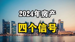 房地产出现四个信号，预示着2024年房价超乎想象，普通人谨慎买房