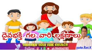 అంశం: దైవభక్తి గల వారి లక్షణాలు🙏 SUNDAY SERVICE // CALVARY HOLY FIRE CHURCH