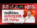 തമിഴർ തീ തുപ്പുമോ? | Tamil Nadu CM MK Stalin calls for recall of Governor RN Ravi | Out Of Focus