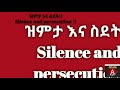 ዝምታ እና ስደት silence and persecution