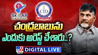 చంద్రబాబును ఎందుకు అరెస్ట్ చేశారు..? LIVE | Chandrababu Naidu Arrest - TV9 Digital